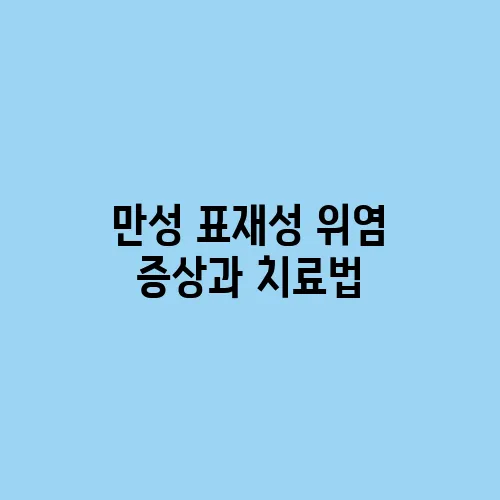 만성 표재성 위염 증상과 치료법