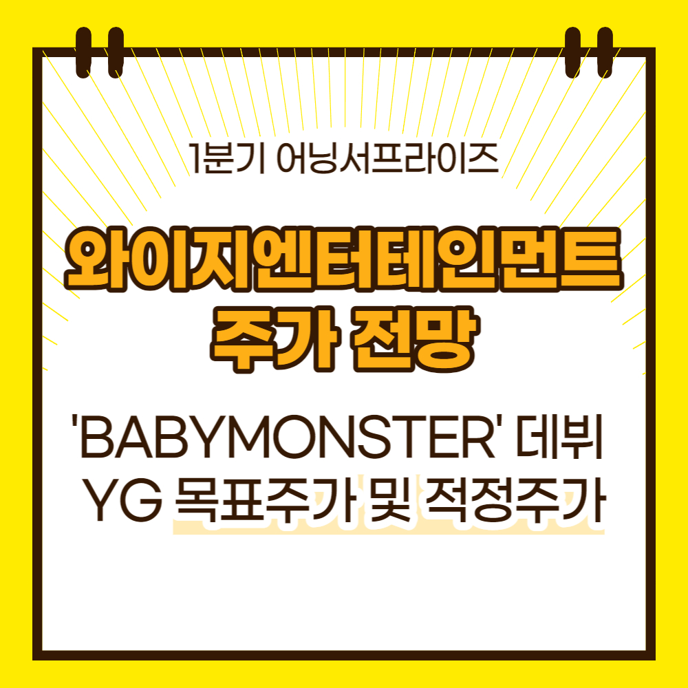 와이지엔터테인먼트 주가 전망