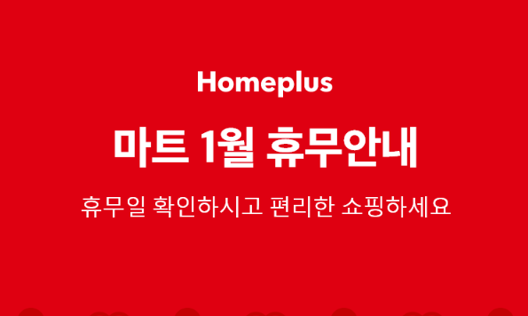 홈플러스 1월 휴무점포 안내
