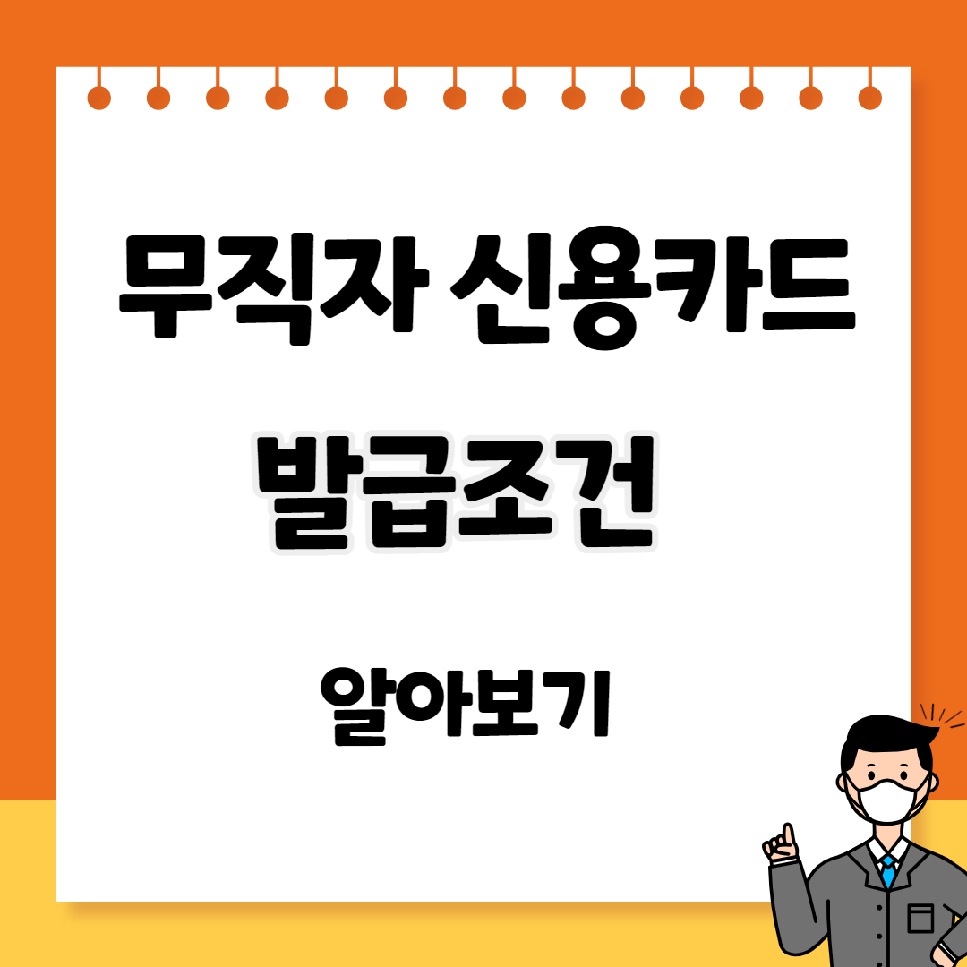 무직자-신용카드-발급하는조건과-발급받기-쉬운곳을-알아봅니다