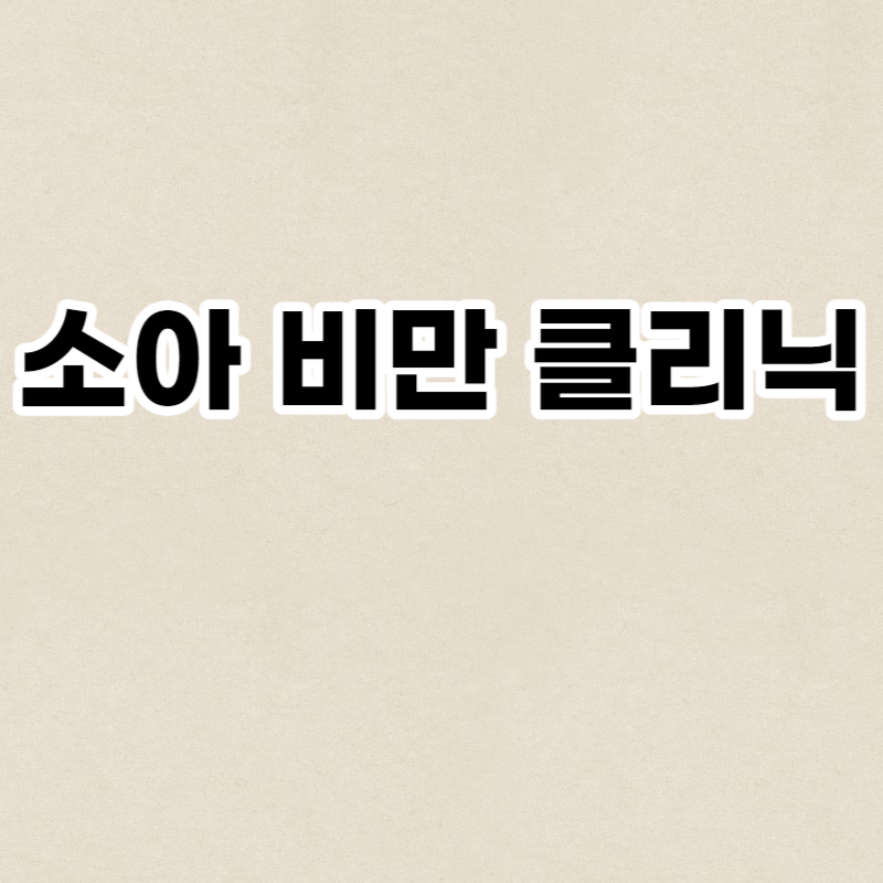 소아 비만 클리닉