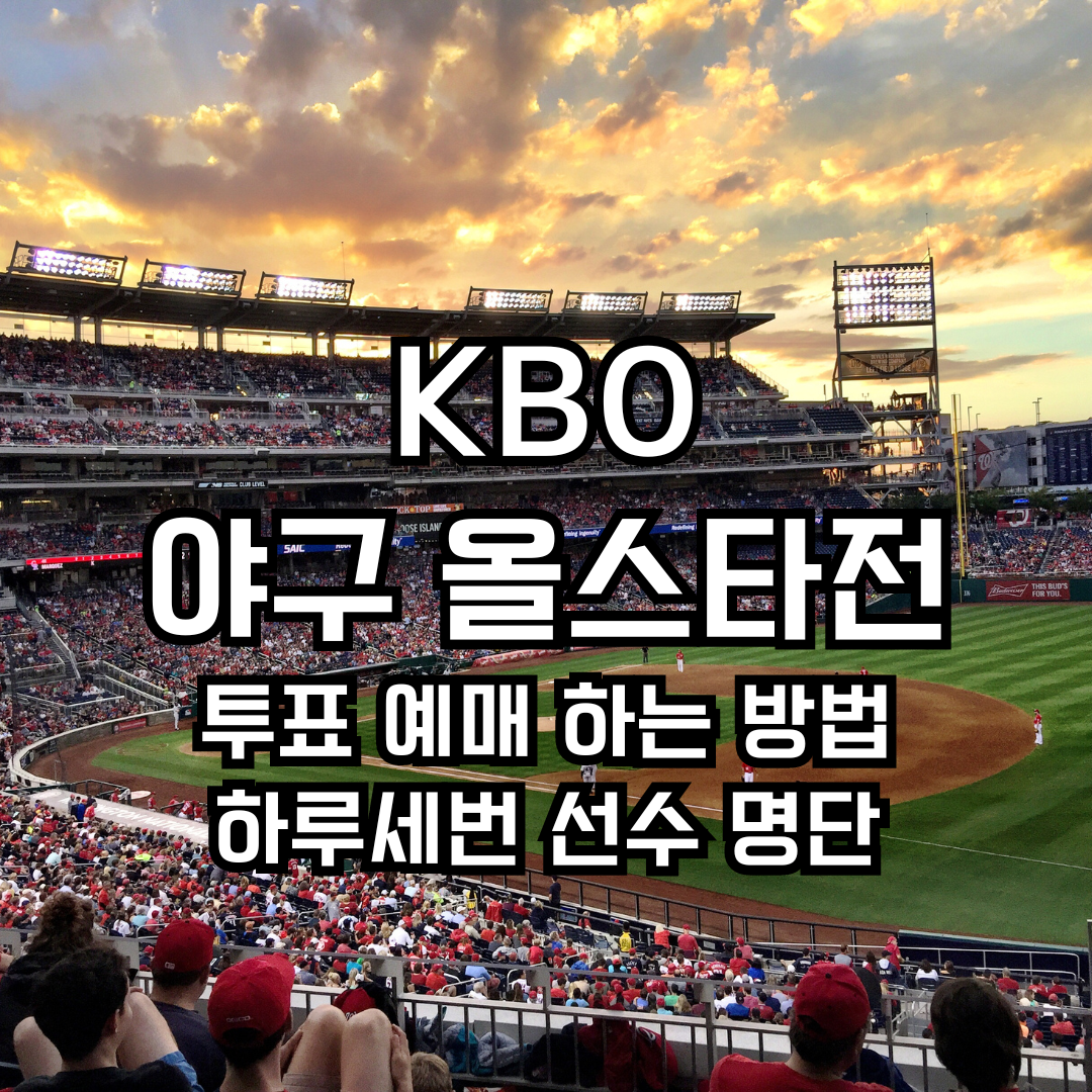 2024 KBO 올스타전 투표와 예매 안내