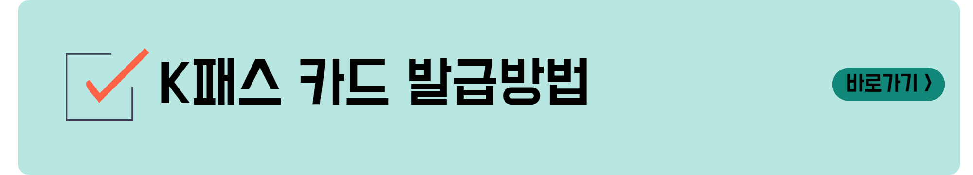 K패스 카드 발급 방법