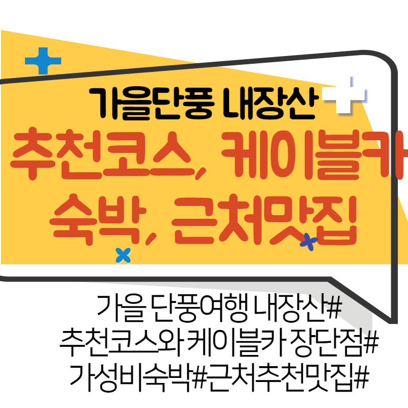 내장산 단풍여행 코스, 주차, 케이블카, 숙박예약