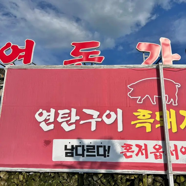 제주연돈가 입구 사진 입니다.