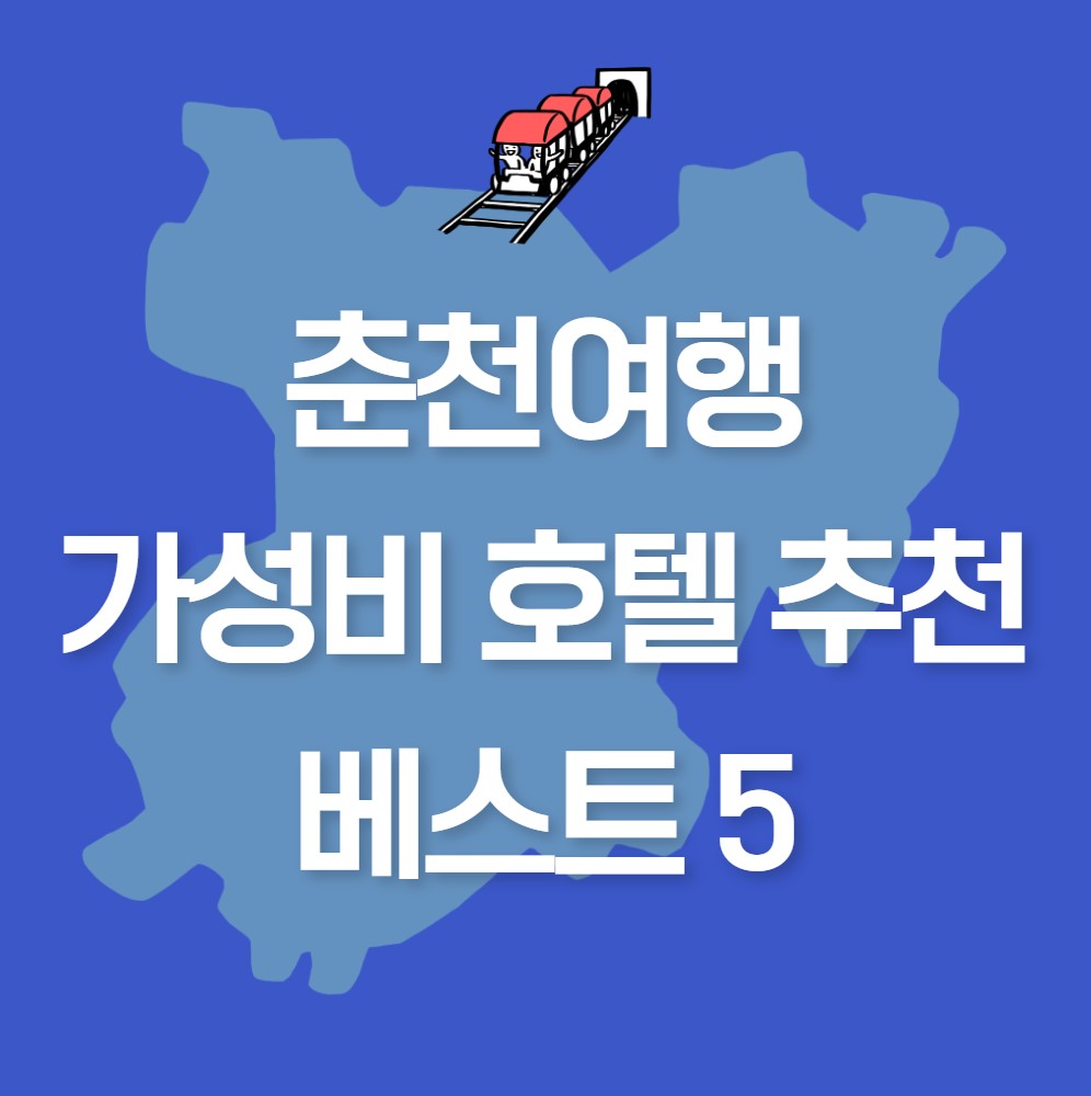 춘천여행-가성비-호텔-추천-베스트5