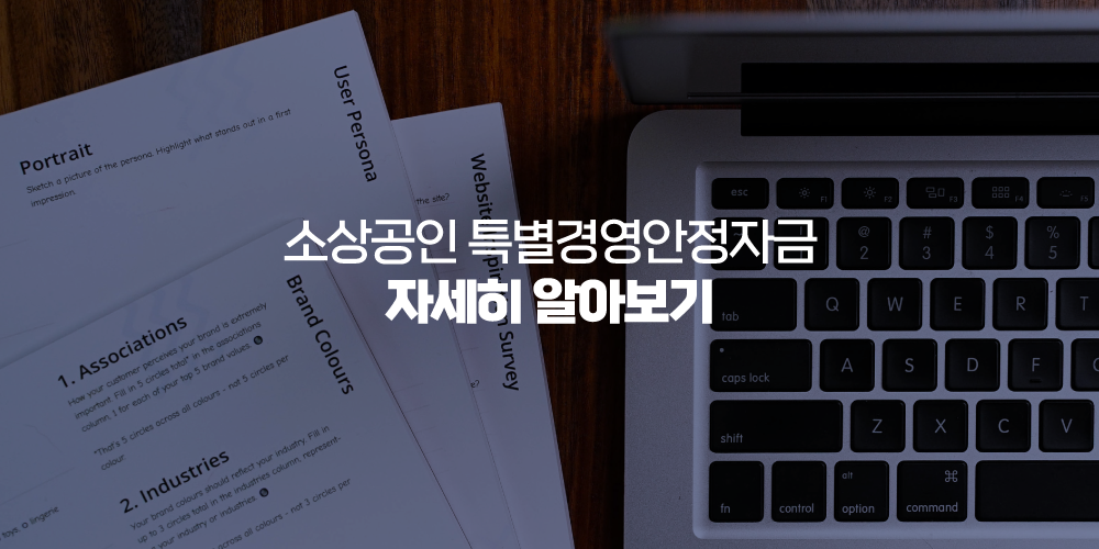 소상공인 특별경영안정자금 자세히 알아보기