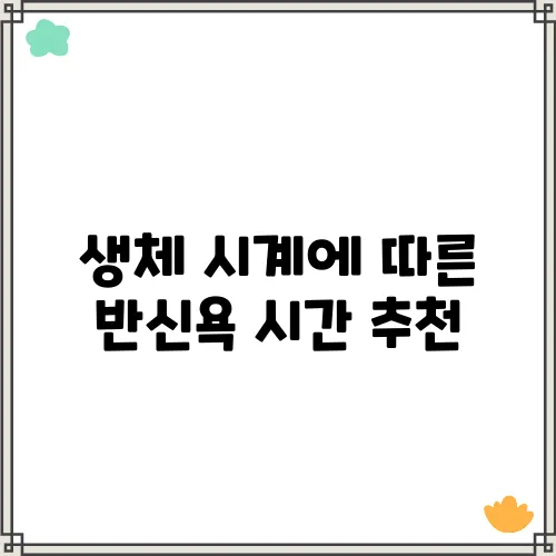생체 시계에 따른 반신욕 시간 추천