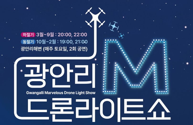 광안리 M드론라이트쇼 