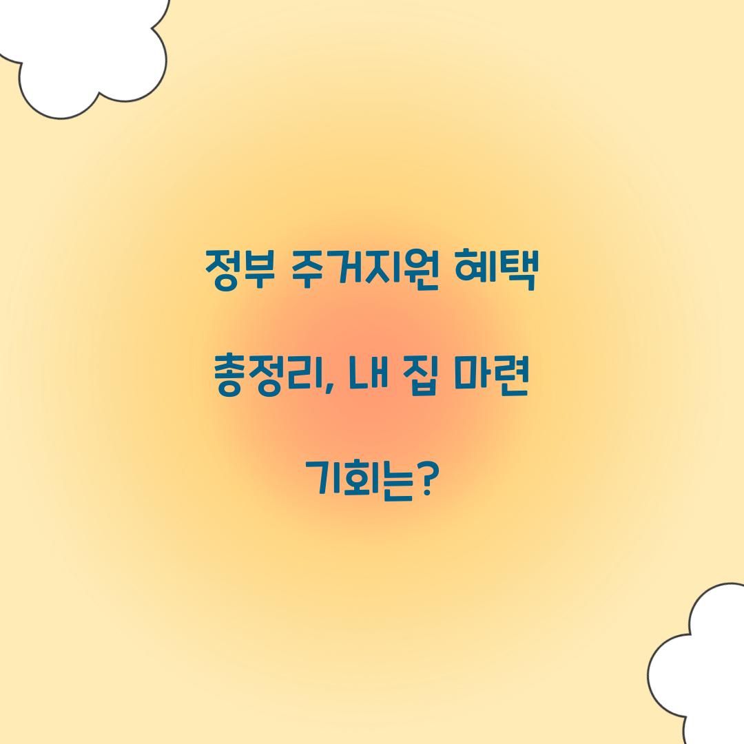 정부 주거지원 혜택