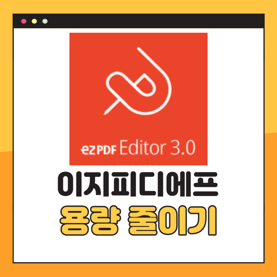 ezPDF 용량 줄이기