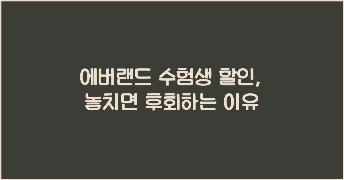 에버랜드 수험생 할인