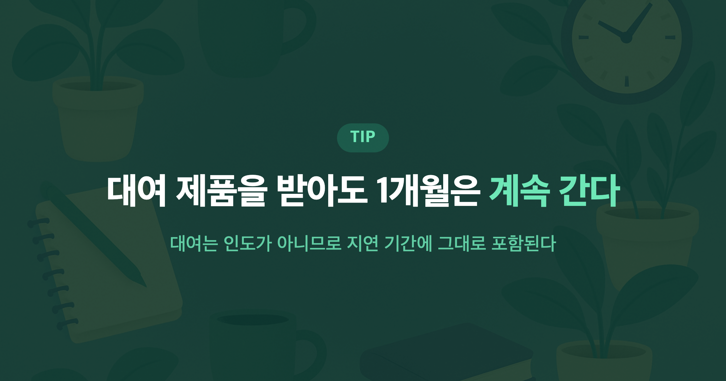 대여 제품을 받아도 1개월은 계속 간다 대여는 인도가 아니므로 지연 기간에 그대로 포함된다