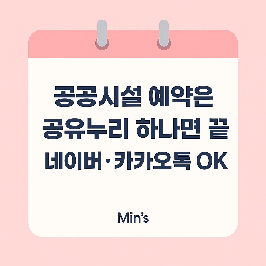 공유누리 - 예약 방법, 카카오톡 예약, 네이버 예약, 꿀팁, 공공시설예약 안내