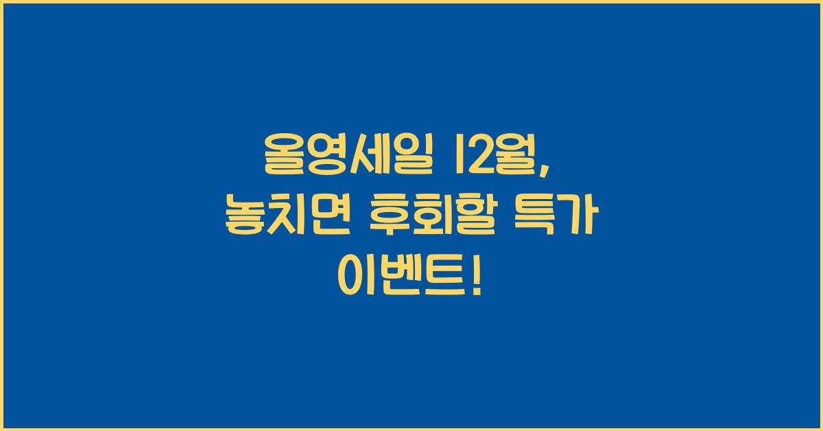 올영세일 12월