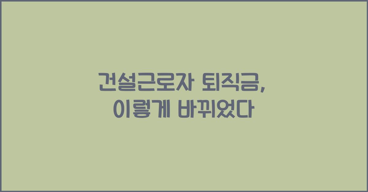 건설근로자 퇴직금