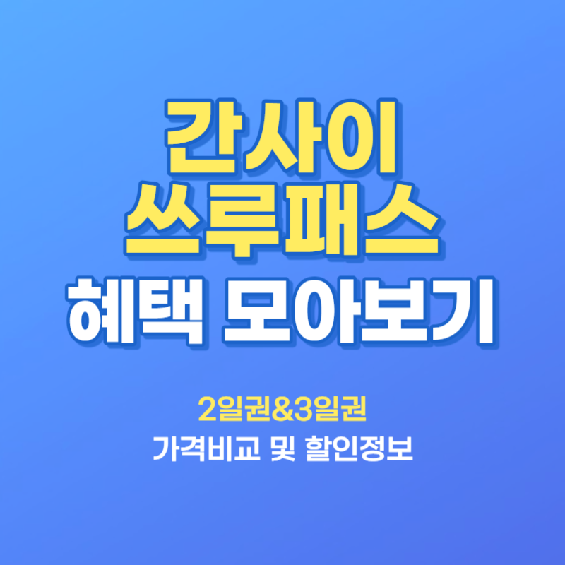 간사이 쓰루패스 혜택