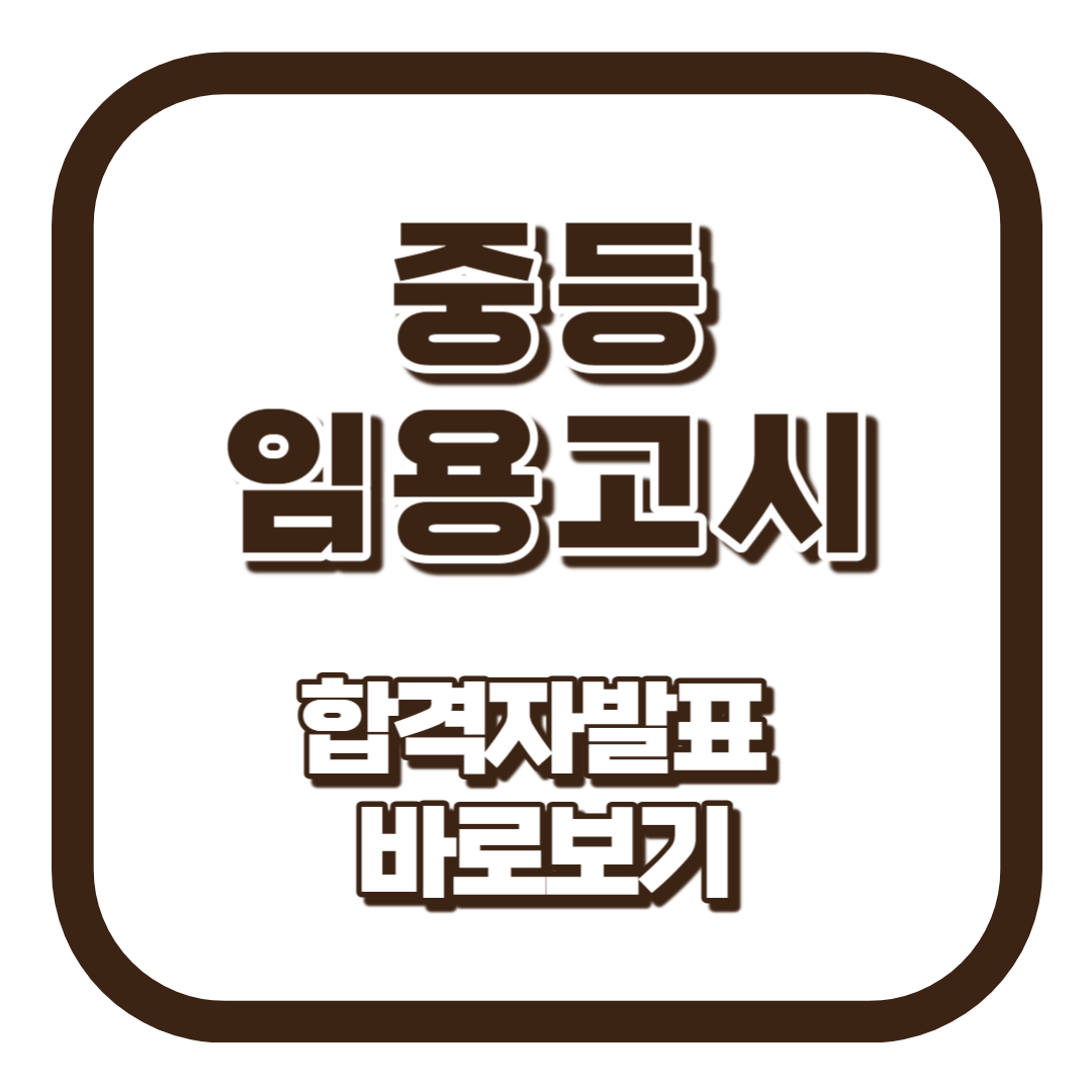 중등임용고시 합격자발표