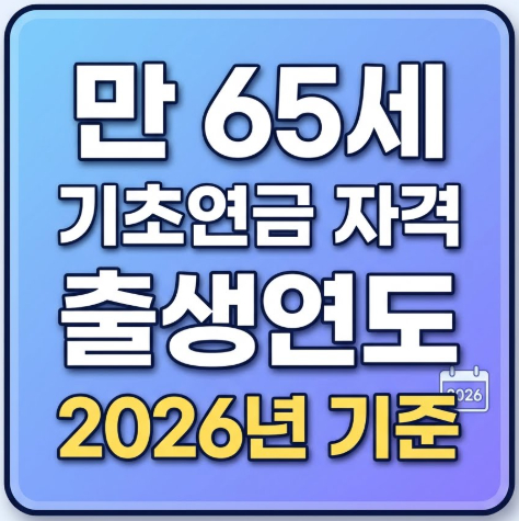 만-65세-기초연금-자격