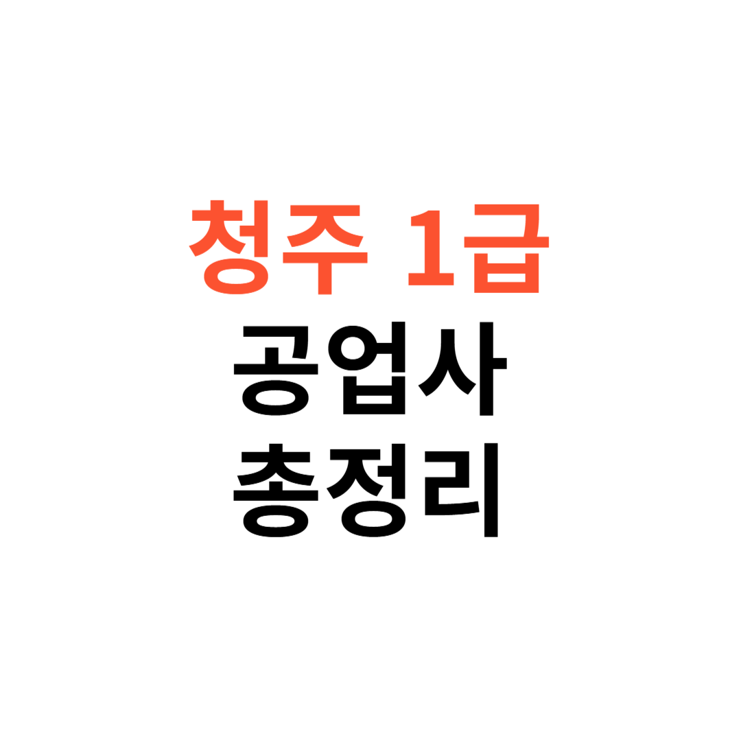 청주 1급 공업사
