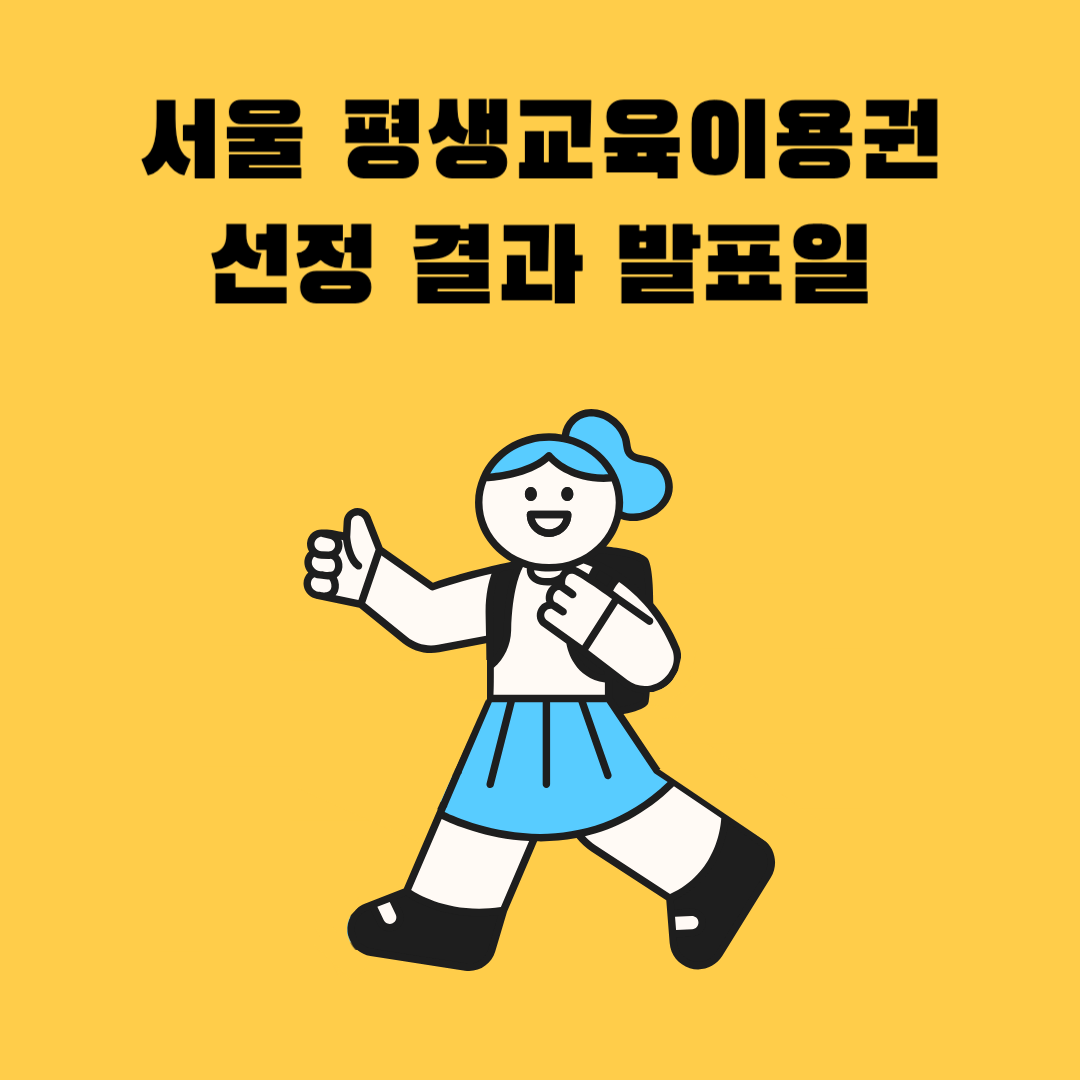 서울 평생교육이용권 선정 결과 발표일