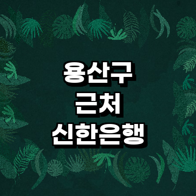 서울 용산구 신한은행