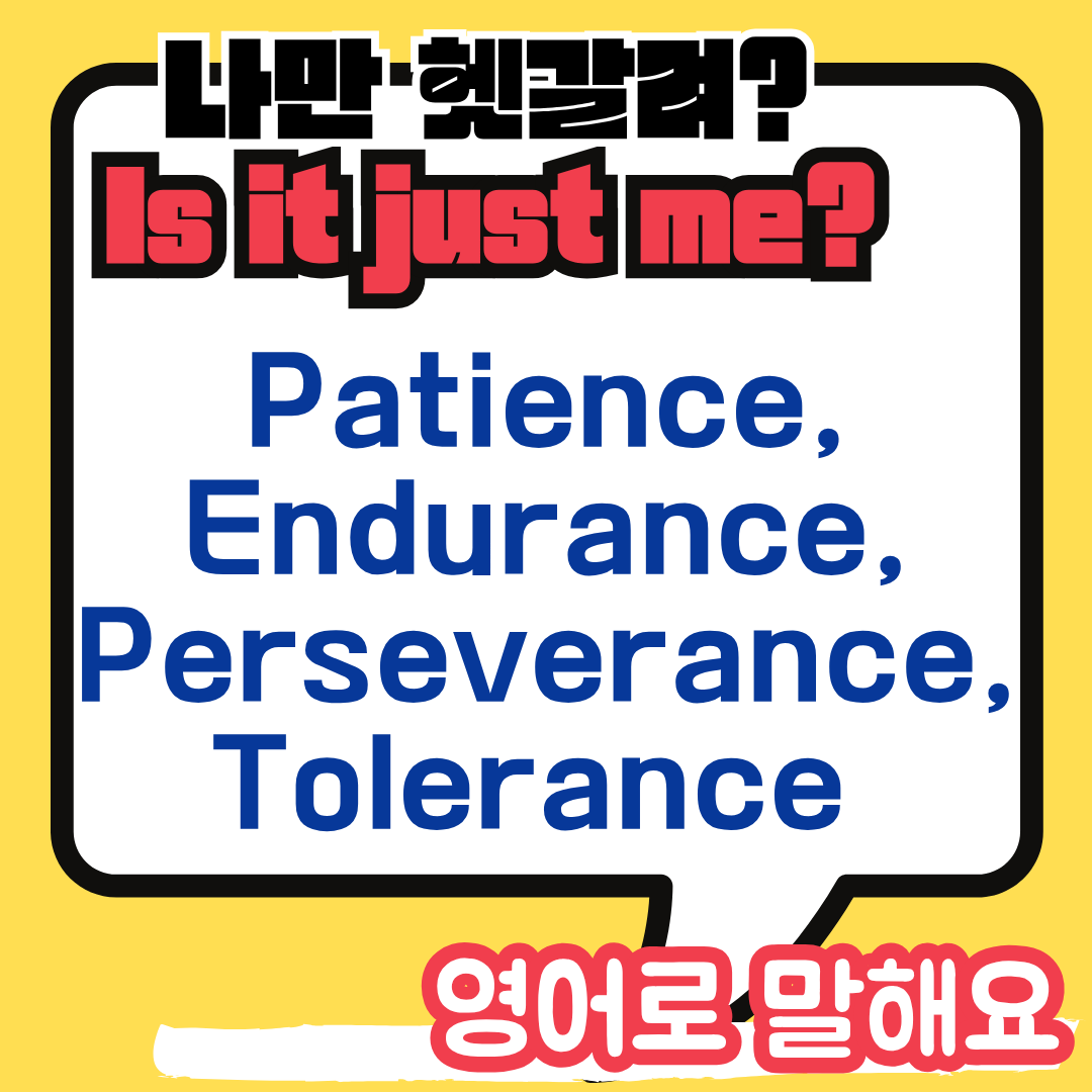 참을성 영어로