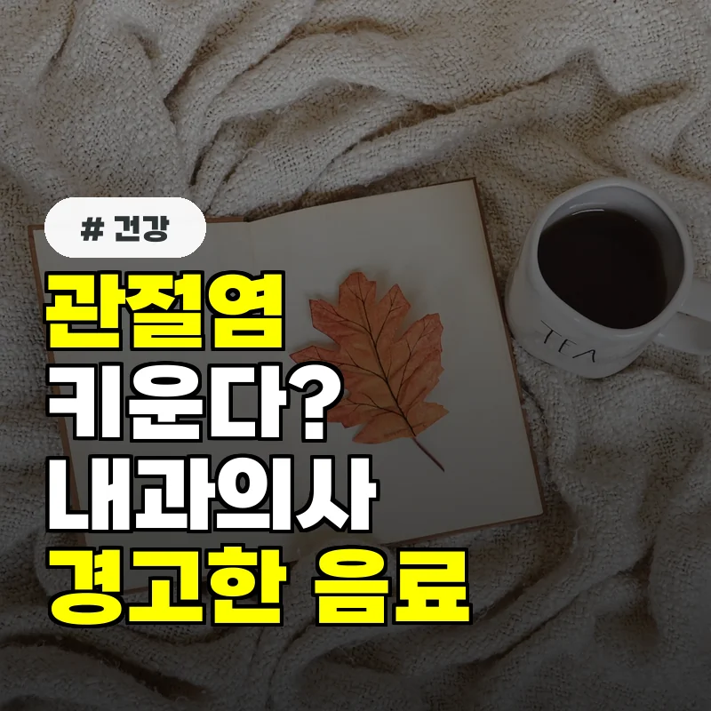 관절염 환자라면 절대 마시지 마세요! 내과의사가 경고한 음료