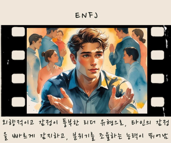 ENFJ는 외향적이고 감정이 풍부한 리더 유형으로, 타인의 감정을 빠르게 감지하고, 분위기를 조율하는 능력이 뛰어납니다에 관한 그림