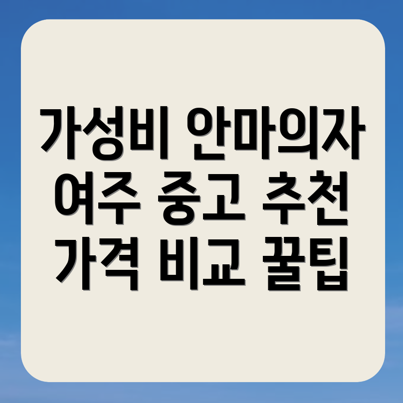 안마의자