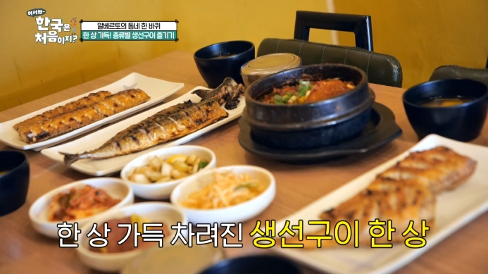 어서와-한국은-처음이지-알베르토-조이-생선구이