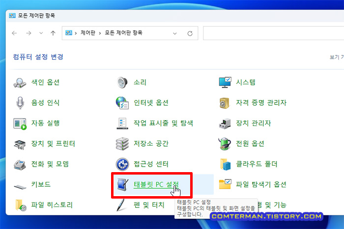 모든 제어판 항목 태블릿 PC 설정