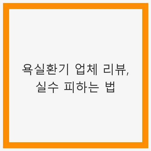 욕실 환기의 중요성