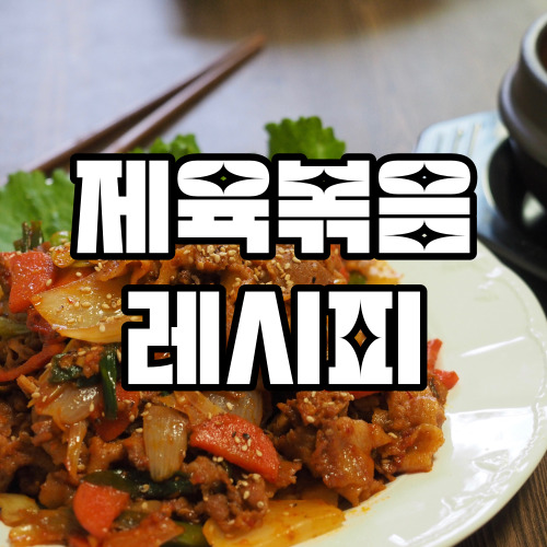 제육볶음 레시피