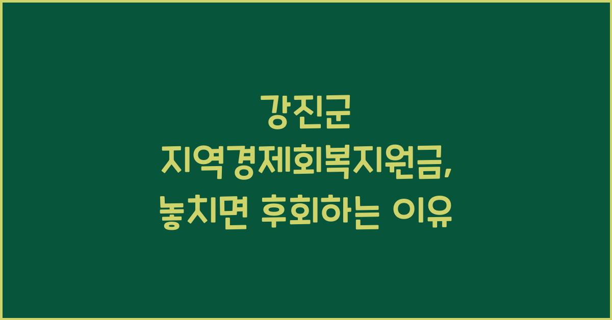 강진군 지역경제회복지원금