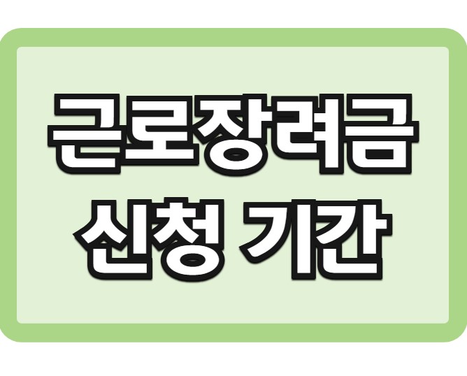 근로장려금 신청 기간