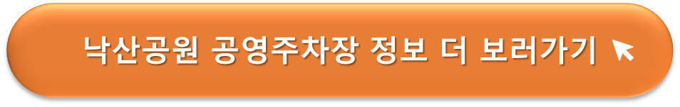 낙산공원 공영주차장 정보