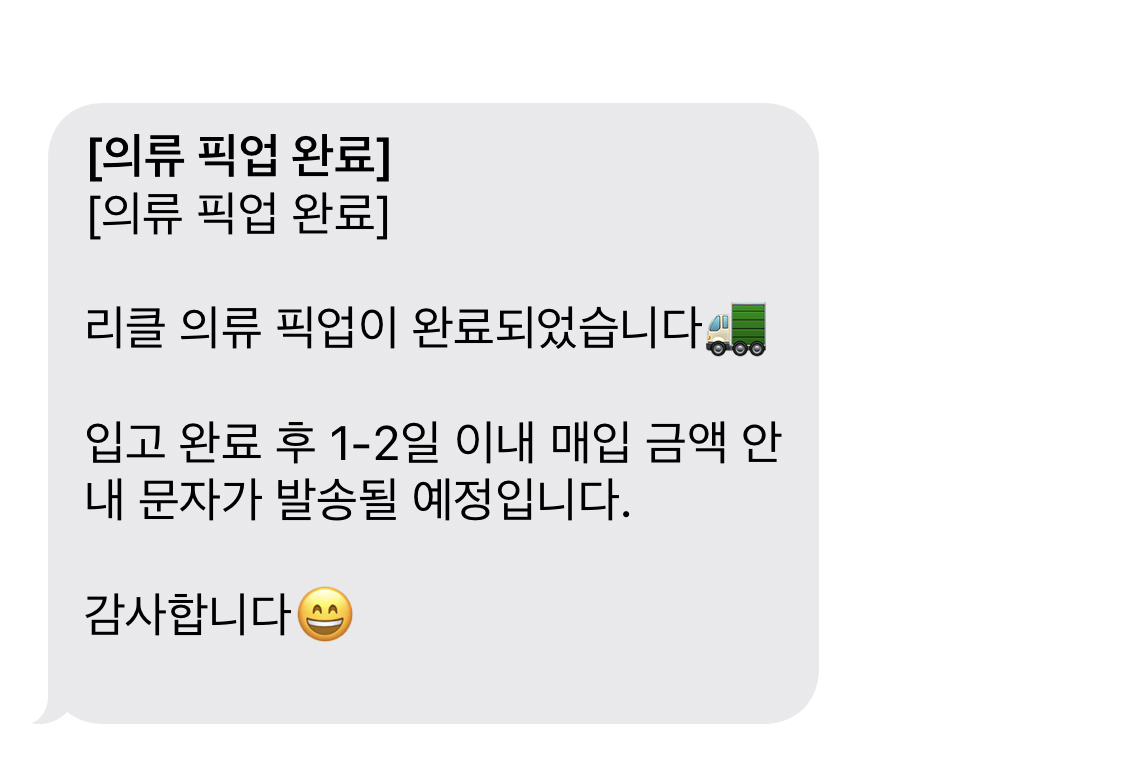 헌옷방문수거 픽업완료 안내문자 캡처이미지