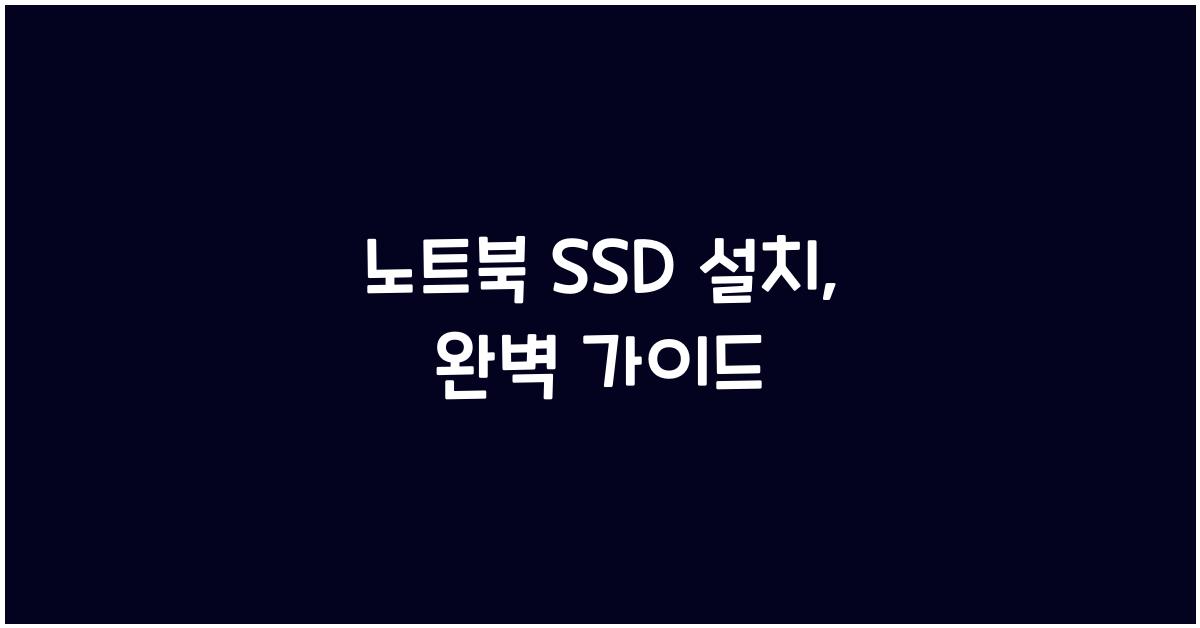 노트북 SSD 설치