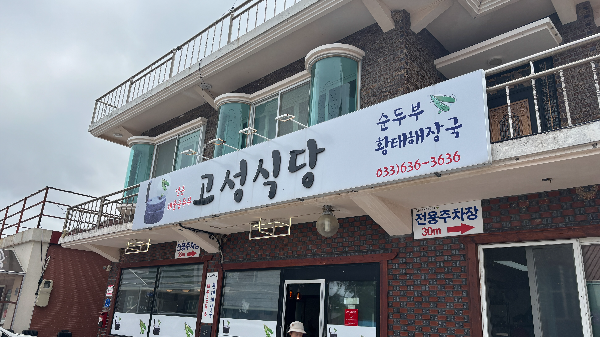고성 해물순두부