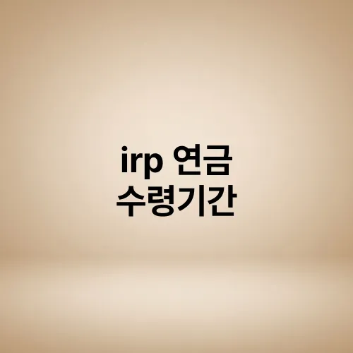 irp 연금 수령기간