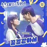 선재 업고 튀어 OST 3