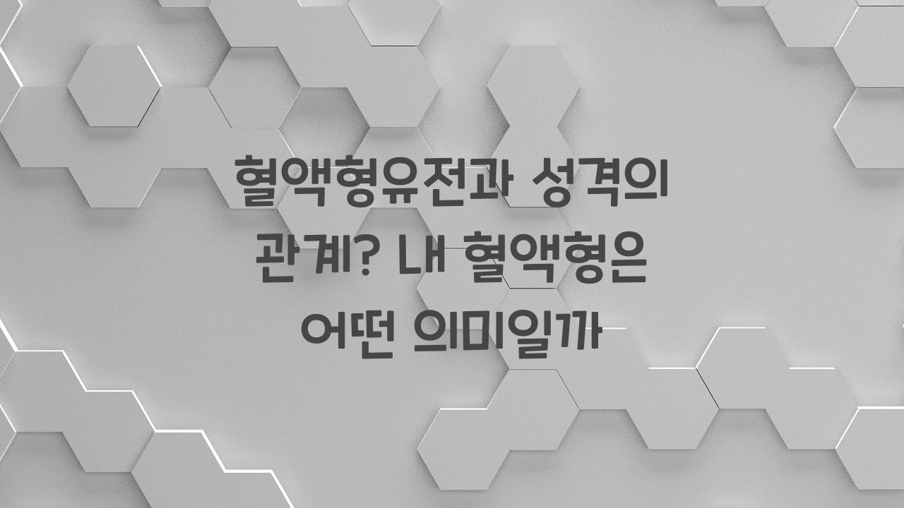 혈액형유전