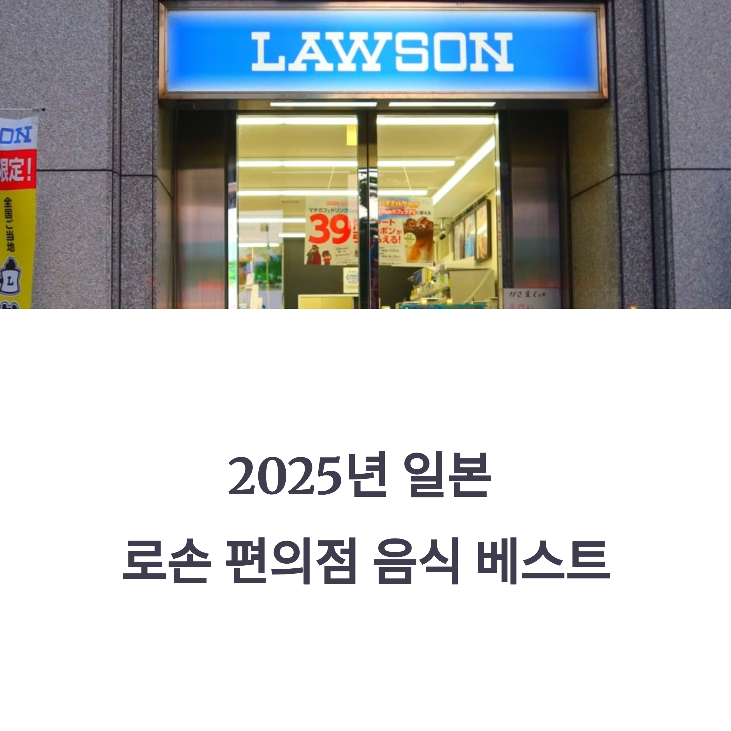 2025년 일본 로손 편의점 음식 베스트