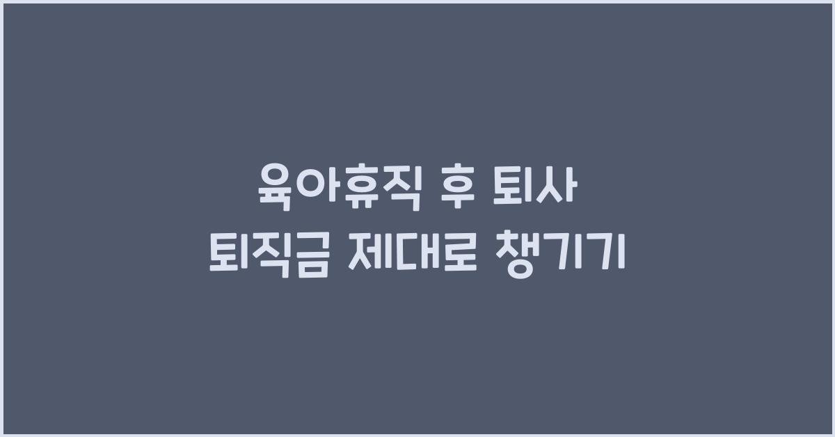 육아휴직 후 퇴사 퇴직금