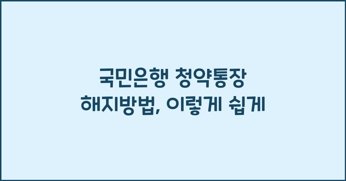 국민은행 청약통장 해지방법