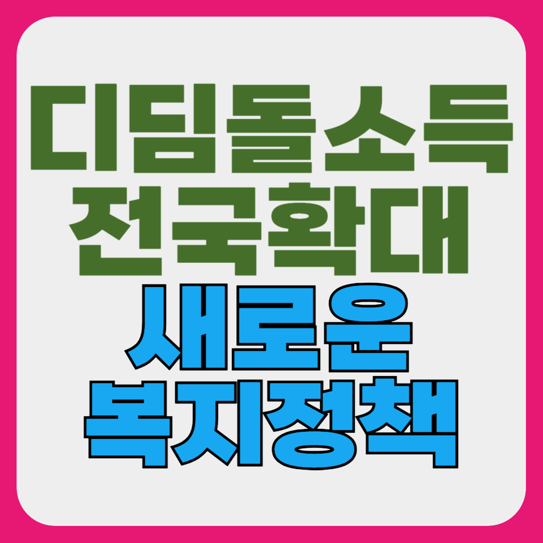 서울 디딤돌 소득