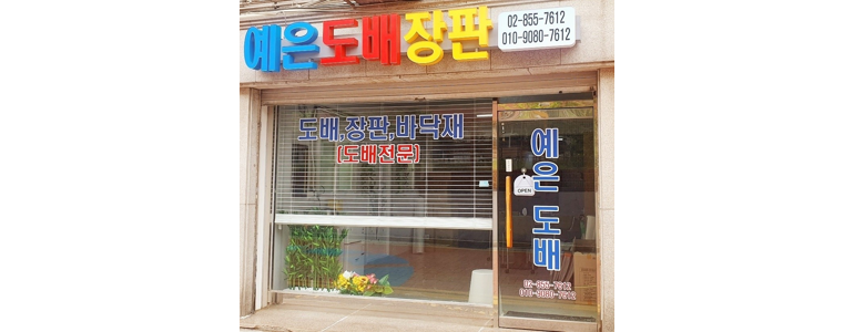 서울 구로구 도배공사
