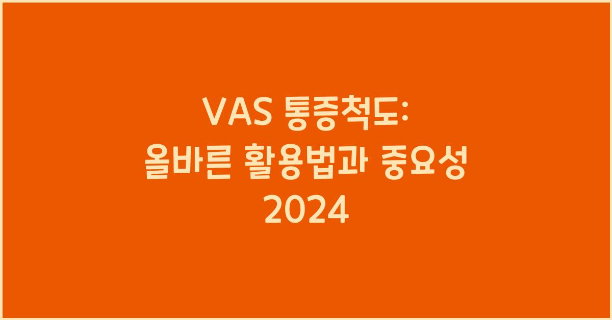 vas 통증척도