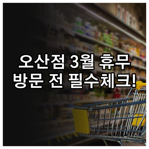 홈플러스 오산점 3월 수요일 휴무일과..